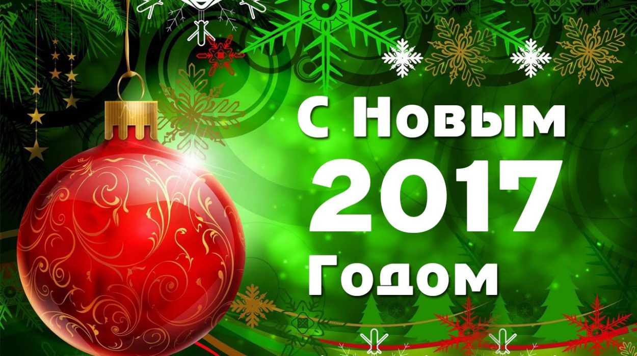 И под новый 2017
