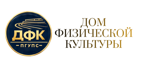 ДФК ПГУПС