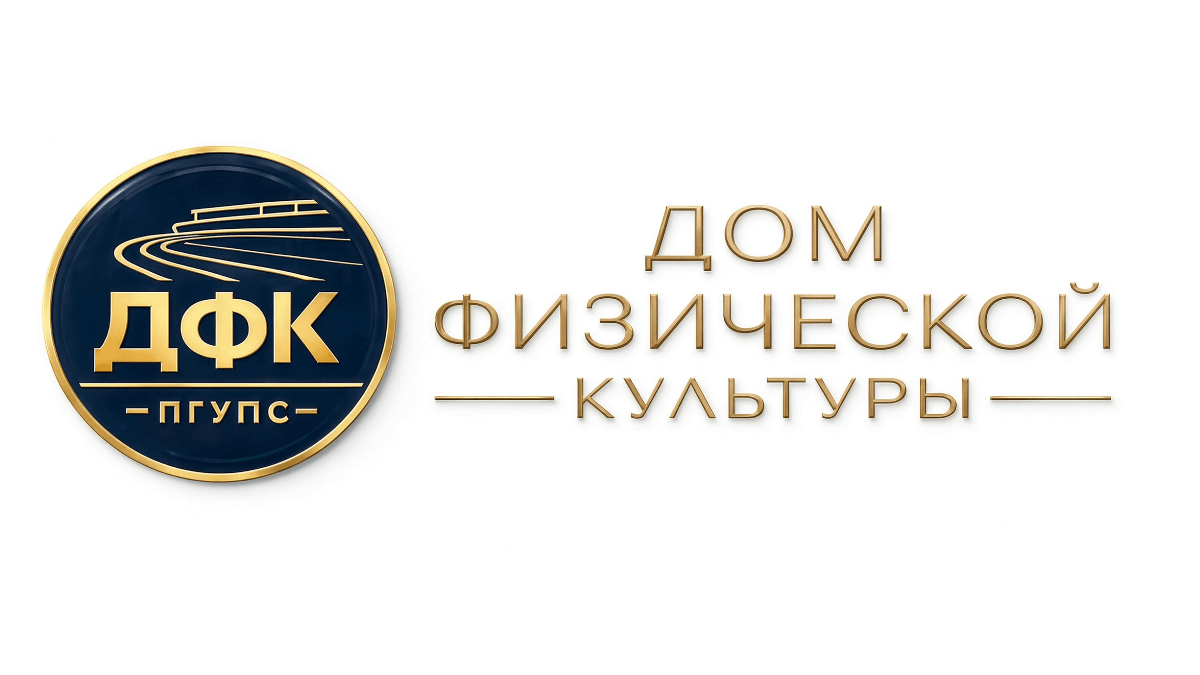 ДФК ПГУПС