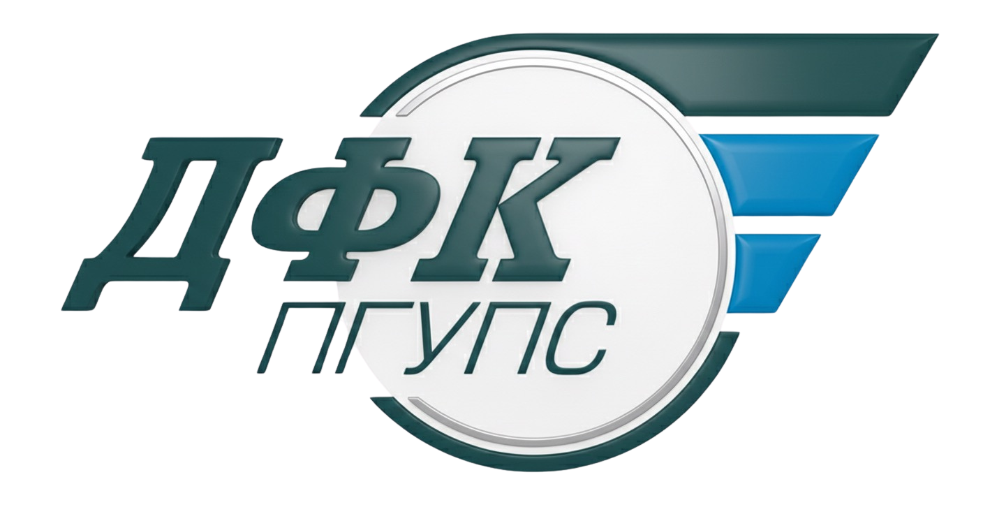 ДФК ПГУПС